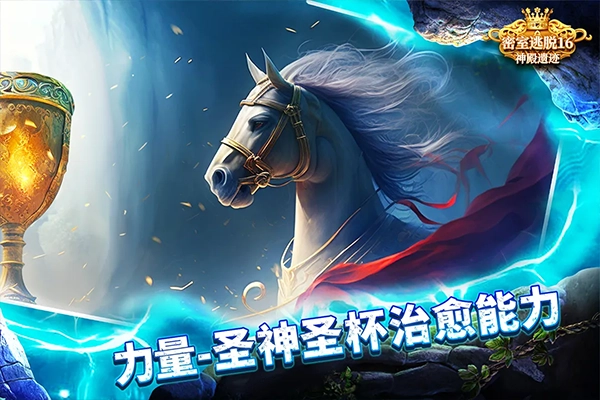 密室逃脱16神殿遗迹截图1