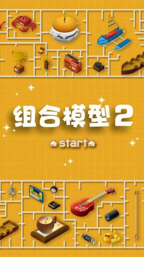 组合模型2中文版截图3