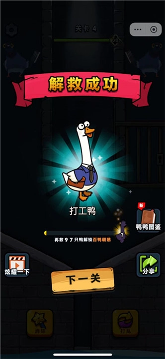 救救我鸭截图2