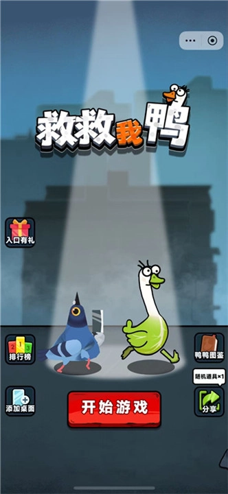 救救我鸭单机版截图2