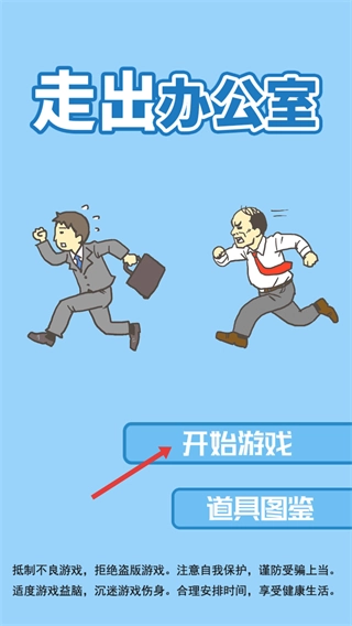 走出办公室