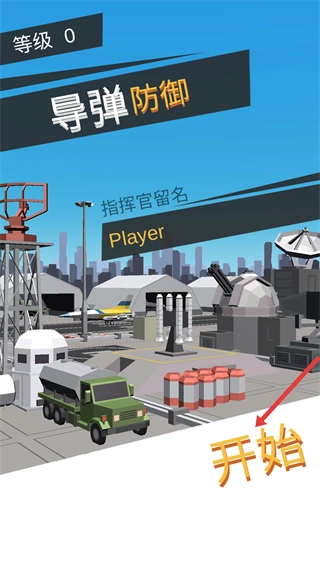 导弹拦截