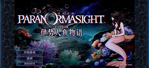 灵视异闻伊势人鱼物语手机版