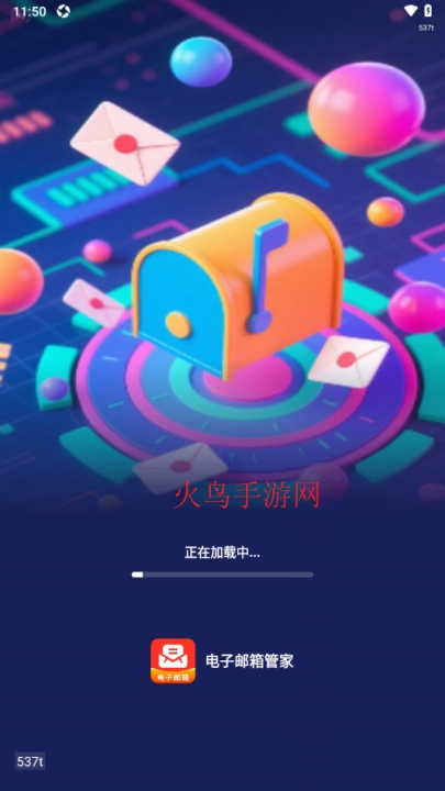 电子邮箱管家