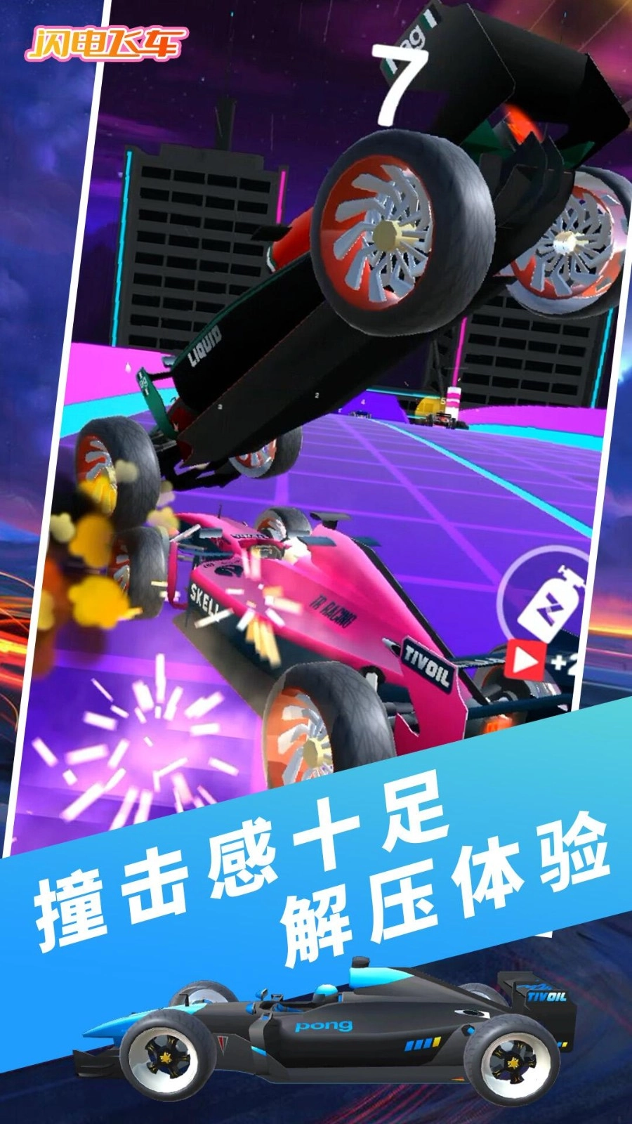 闪电飞车截图1