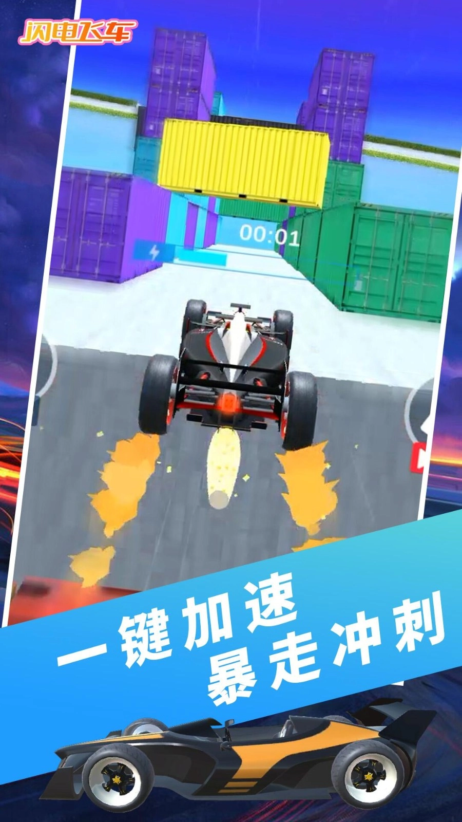 闪电飞车截图3