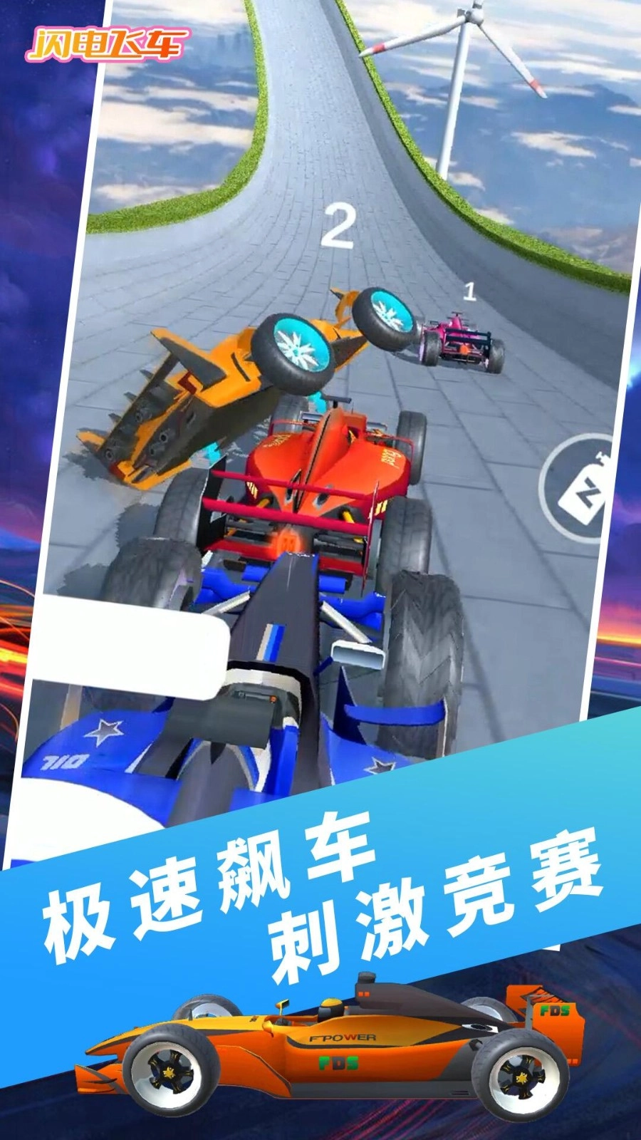 闪电飞车截图2