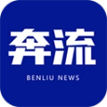 奔流新闻