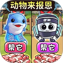 帮她报恩