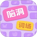 脑洞词场