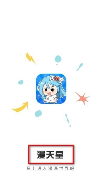 漫天星免费漫画