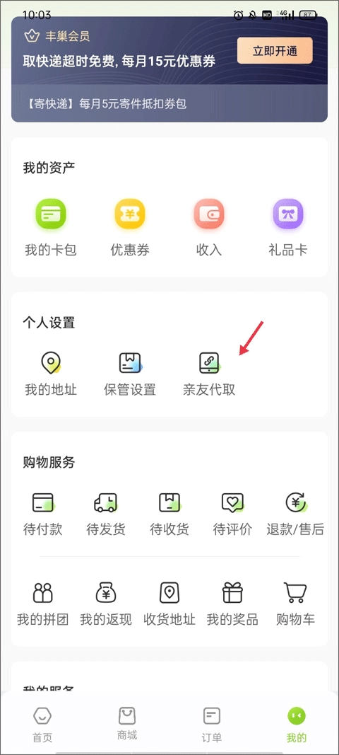 丰巢免费版
