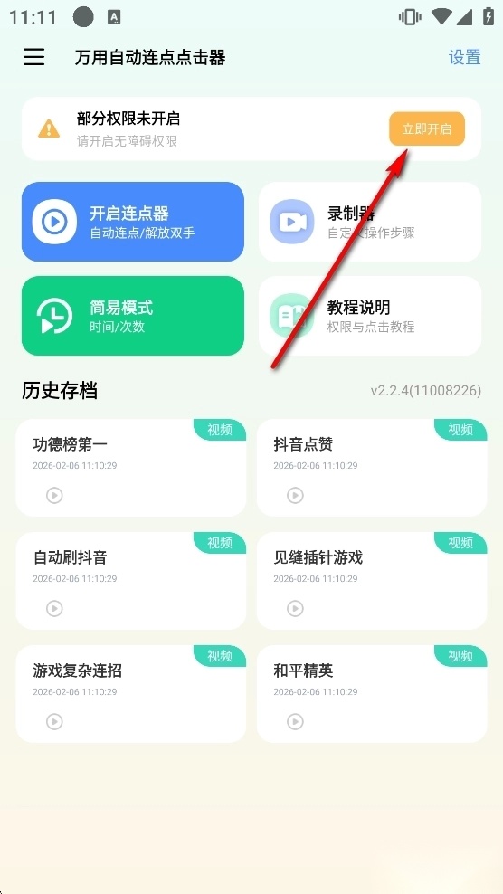 万用自动连点点击器安卓版