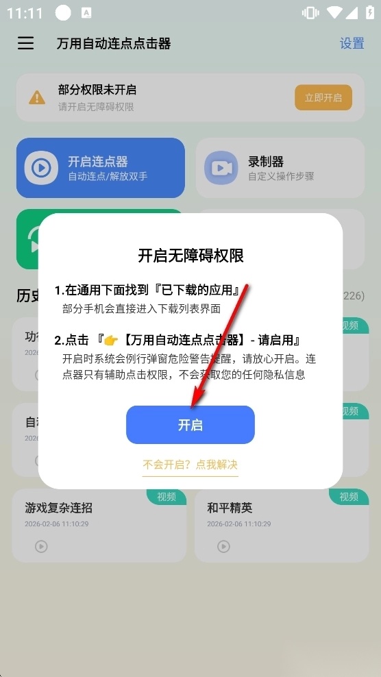 万用自动连点点击器安卓版