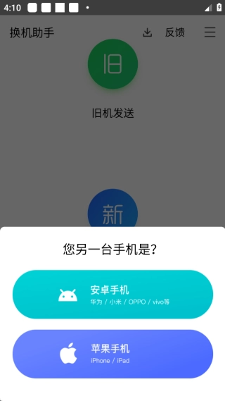 换机助手安卓版