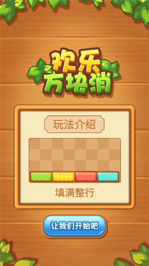 欢乐方块消截图1