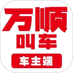 万顺车主安卓版