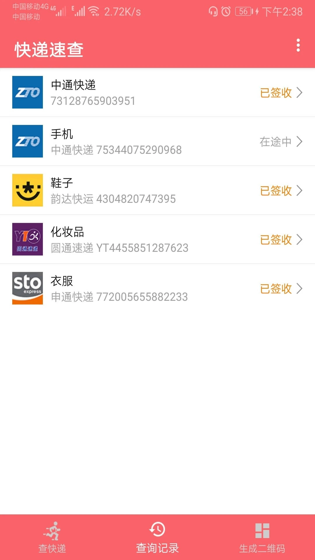 快递速查截图0