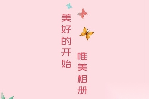 唯美相册
