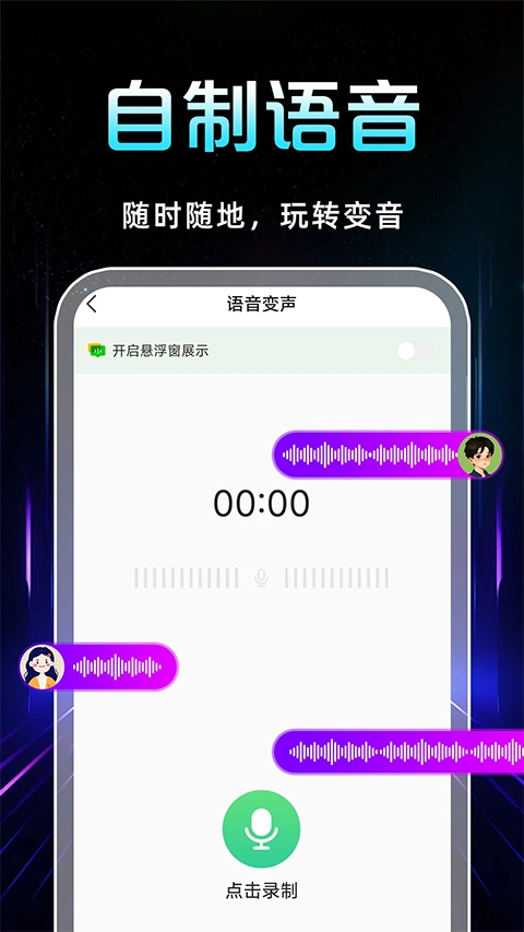 语音变声器截图3