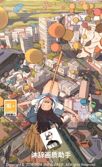 沐辞画质助手免费版