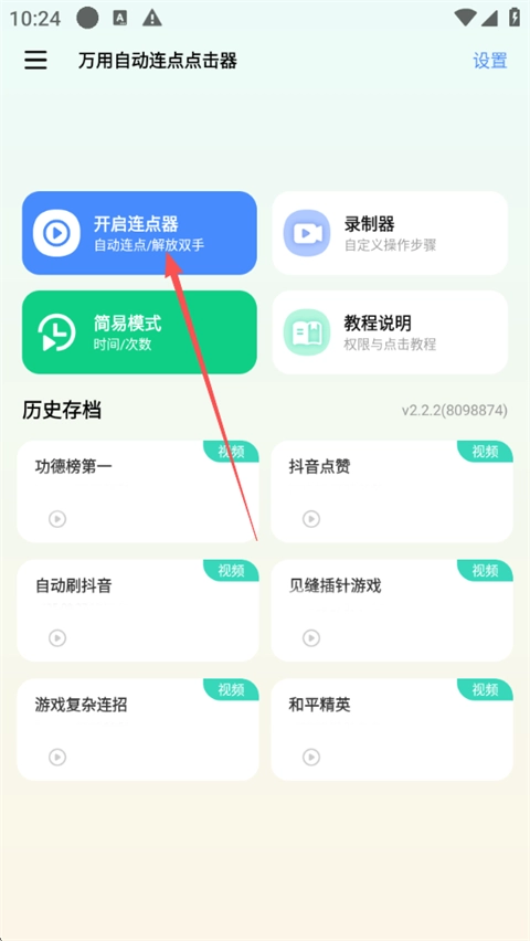万用自动连点点击器安卓版
