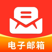 电子邮箱管家