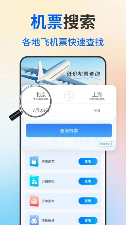 低价飞机票查询软件截图0