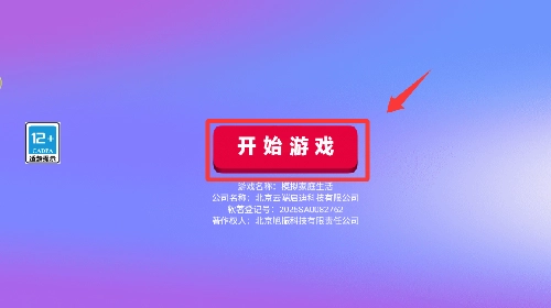 模拟家庭生活