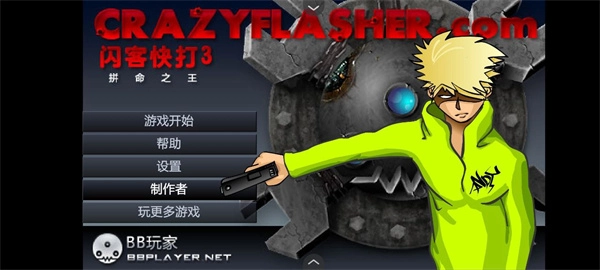 闪客快打3