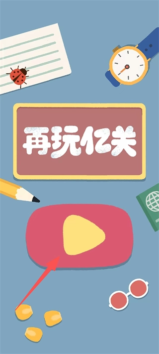 再玩亿关最新版
