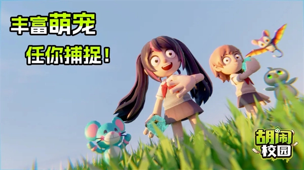 胡闹校园手机版