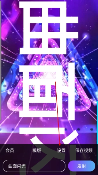 曲面闪光
