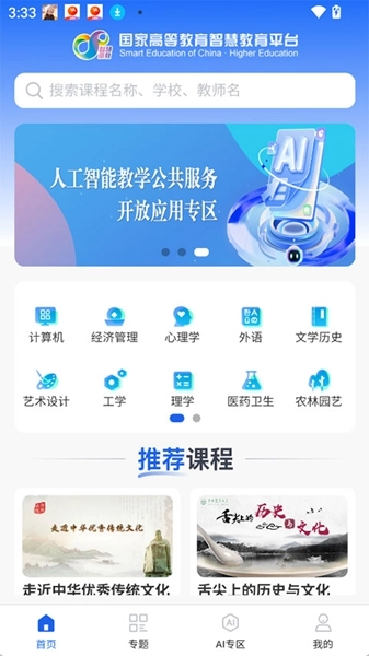 智慧高教正版截图2
