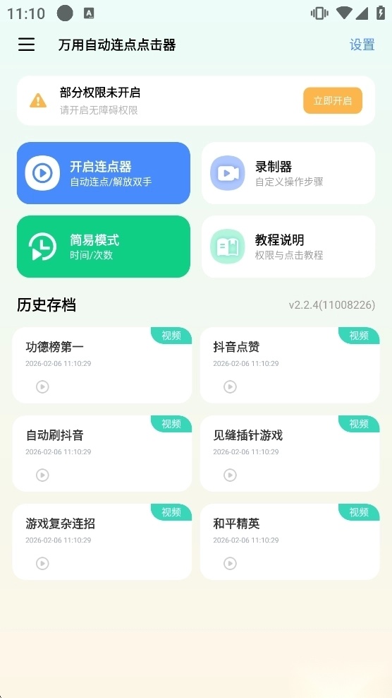 万用自动连点点击器安卓版截图0