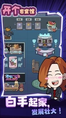 开个密室馆手机版截图0