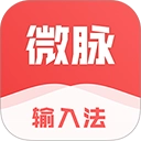 微脉输入法