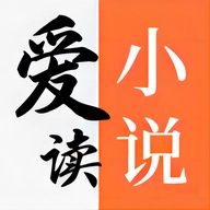 爱读小说正版
