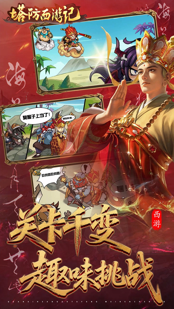 塔防西游记最新版截图4