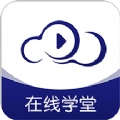 在线云学堂