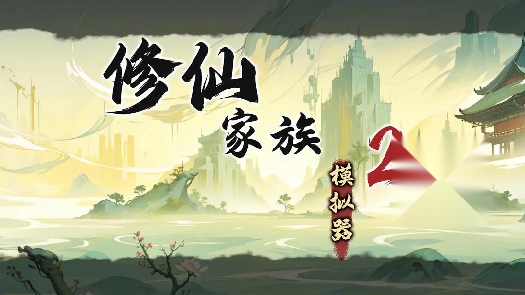 修仙家族模拟器2