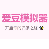 爱豆模拟器正版