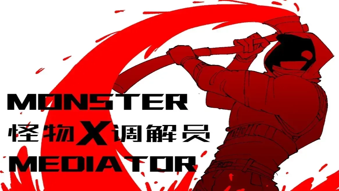 怪物调解员截图1