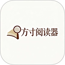 方寸阅读器手机版