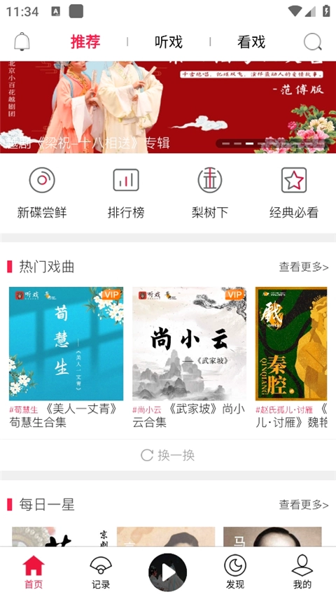 听戏