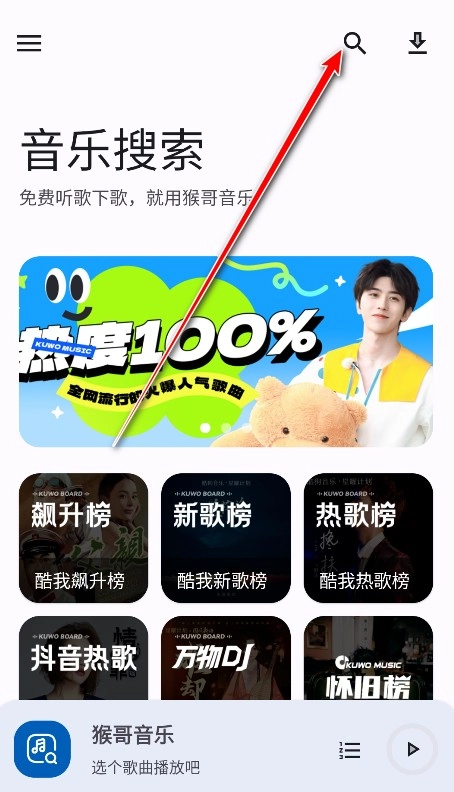 猴哥音乐播放器绿色版