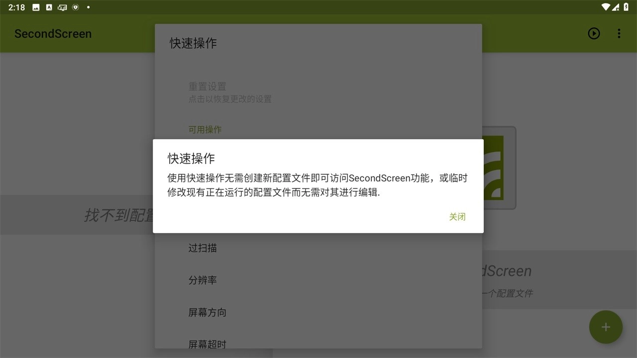 secondscreen无广告版截图1