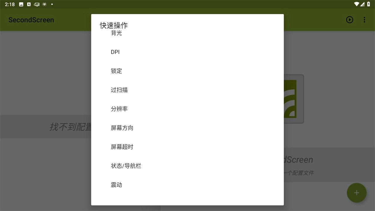 secondscreen无广告版截图2