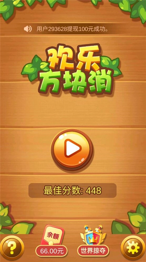 欢乐方块消红包版截图0