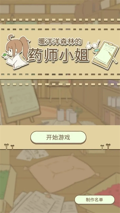 暖洋洋之森的药师中文版截图1